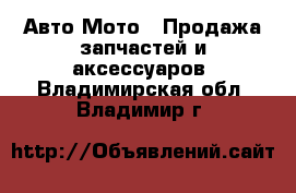 Авто Мото - Продажа запчастей и аксессуаров. Владимирская обл.,Владимир г.